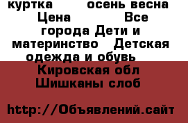 куртка kerry осень/весна › Цена ­ 2 000 - Все города Дети и материнство » Детская одежда и обувь   . Кировская обл.,Шишканы слоб.